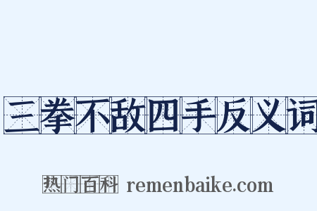 三拳不敌四手反义词是什么意思的图片